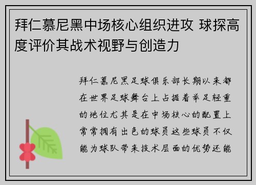 拜仁慕尼黑中场核心组织进攻 球探高度评价其战术视野与创造力