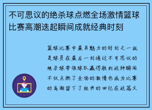 不可思议的绝杀球点燃全场激情篮球比赛高潮迭起瞬间成就经典时刻