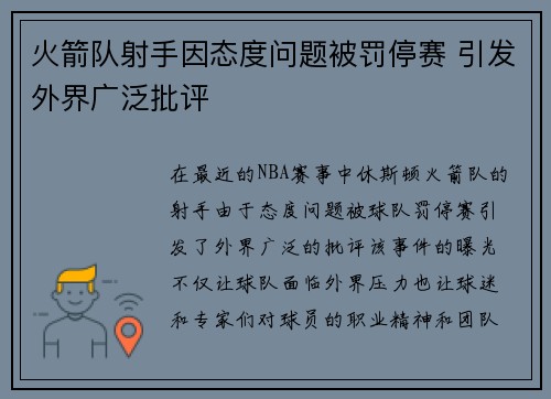 火箭队射手因态度问题被罚停赛 引发外界广泛批评