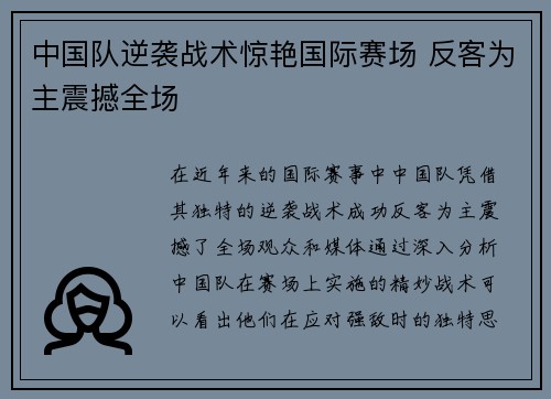 中国队逆袭战术惊艳国际赛场 反客为主震撼全场