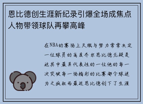 恩比德创生涯新纪录引爆全场成焦点人物带领球队再攀高峰