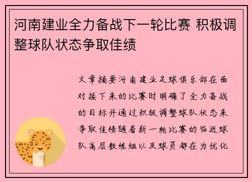 河南建业全力备战下一轮比赛 积极调整球队状态争取佳绩