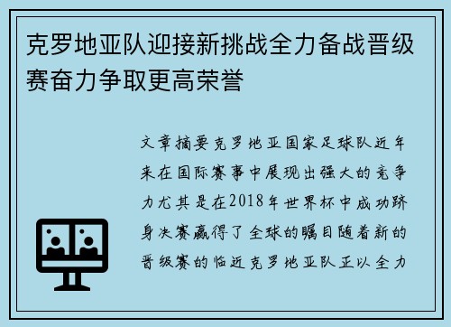 克罗地亚队迎接新挑战全力备战晋级赛奋力争取更高荣誉
