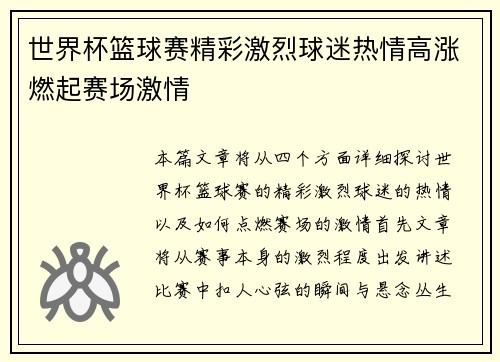 世界杯篮球赛精彩激烈球迷热情高涨燃起赛场激情