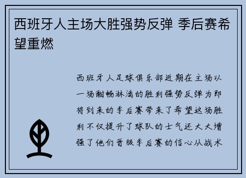 西班牙人主场大胜强势反弹 季后赛希望重燃