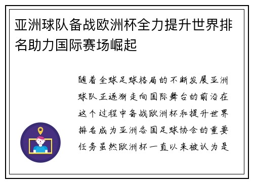 亚洲球队备战欧洲杯全力提升世界排名助力国际赛场崛起