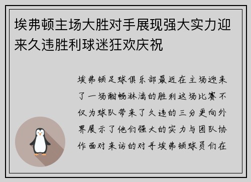 埃弗顿主场大胜对手展现强大实力迎来久违胜利球迷狂欢庆祝