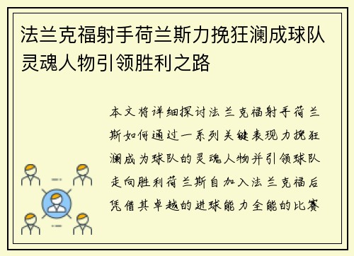 法兰克福射手荷兰斯力挽狂澜成球队灵魂人物引领胜利之路