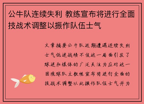 公牛队连续失利 教练宣布将进行全面技战术调整以振作队伍士气