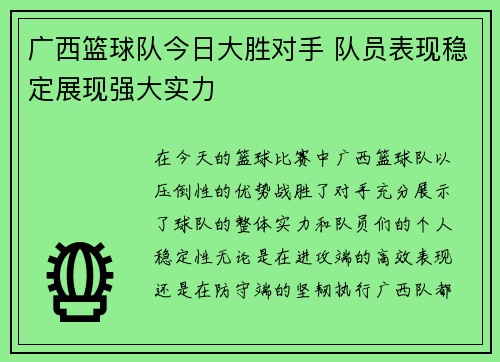 广西篮球队今日大胜对手 队员表现稳定展现强大实力