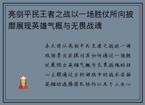 亮剑平民王者之战以一场胜仗所向披靡展现英雄气概与无畏战魂