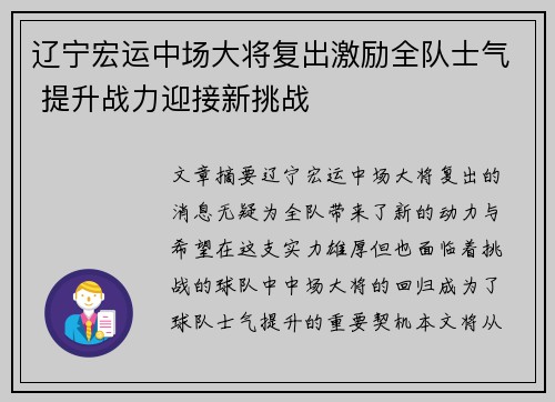 辽宁宏运中场大将复出激励全队士气 提升战力迎接新挑战