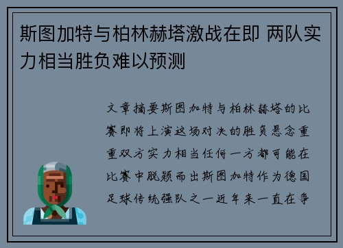 斯图加特与柏林赫塔激战在即 两队实力相当胜负难以预测