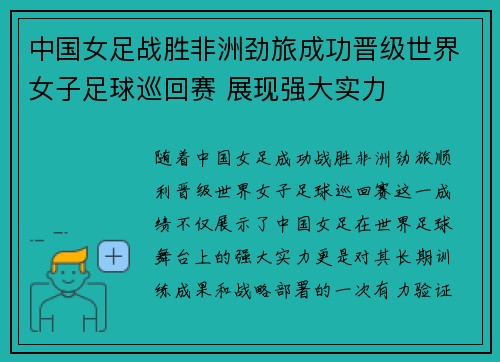 中国女足战胜非洲劲旅成功晋级世界女子足球巡回赛 展现强大实力