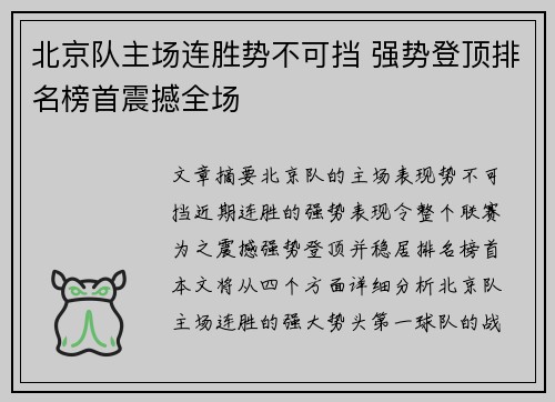 北京队主场连胜势不可挡 强势登顶排名榜首震撼全场