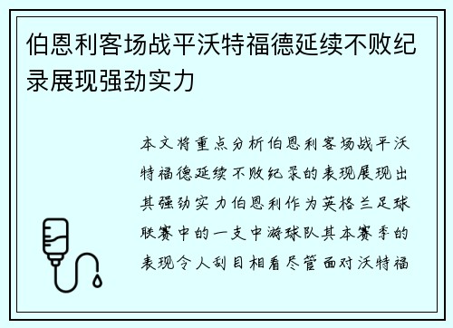 伯恩利客场战平沃特福德延续不败纪录展现强劲实力
