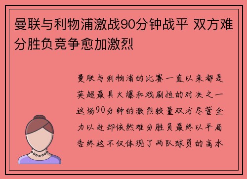 曼联与利物浦激战90分钟战平 双方难分胜负竞争愈加激烈
