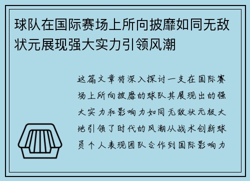 球队在国际赛场上所向披靡如同无敌状元展现强大实力引领风潮
