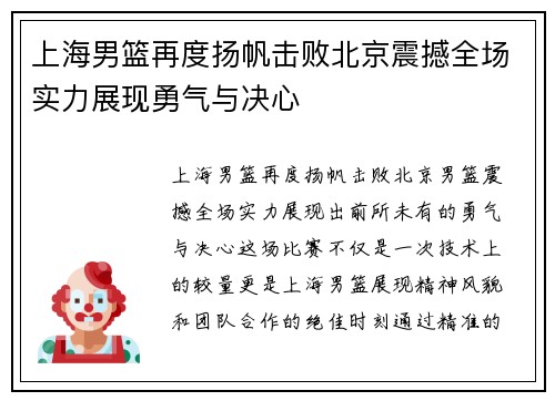 上海男篮再度扬帆击败北京震撼全场实力展现勇气与决心