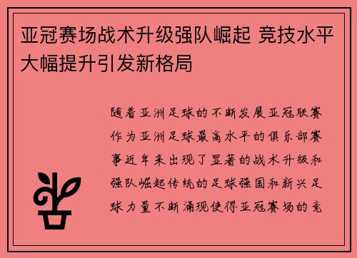 亚冠赛场战术升级强队崛起 竞技水平大幅提升引发新格局