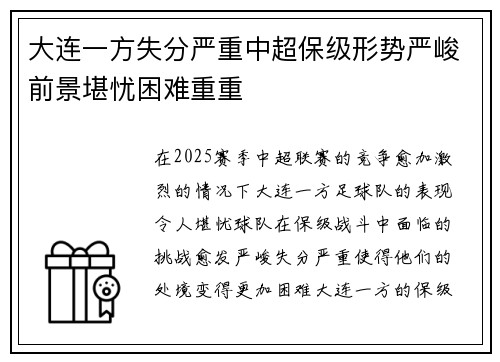 大连一方失分严重中超保级形势严峻前景堪忧困难重重