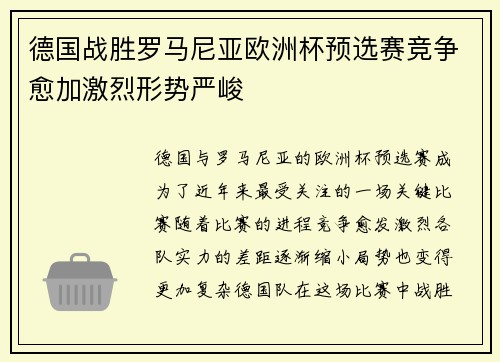 德国战胜罗马尼亚欧洲杯预选赛竞争愈加激烈形势严峻