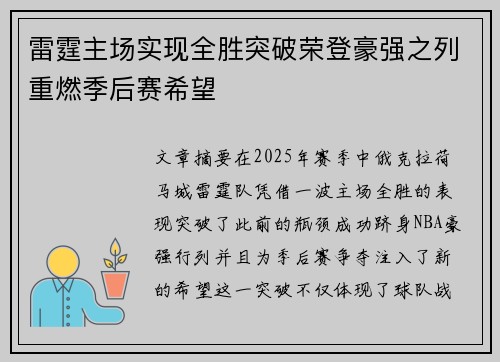 雷霆主场实现全胜突破荣登豪强之列重燃季后赛希望