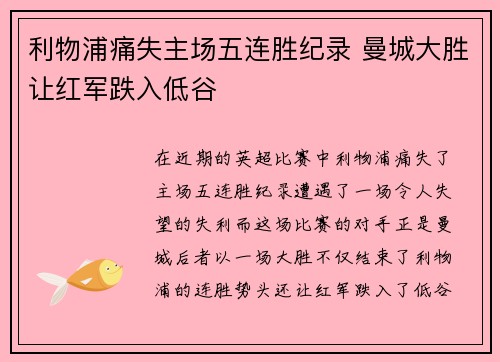 利物浦痛失主场五连胜纪录 曼城大胜让红军跌入低谷