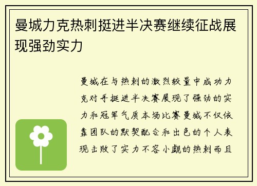 曼城力克热刺挺进半决赛继续征战展现强劲实力