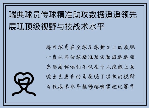 瑞典球员传球精准助攻数据遥遥领先展现顶级视野与技战术水平