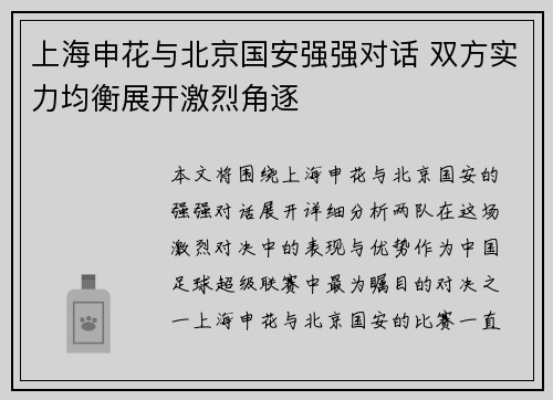 上海申花与北京国安强强对话 双方实力均衡展开激烈角逐