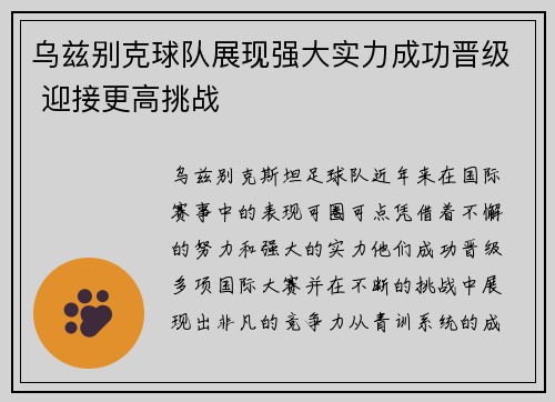 乌兹别克球队展现强大实力成功晋级 迎接更高挑战