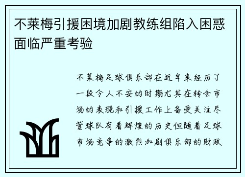 不莱梅引援困境加剧教练组陷入困惑面临严重考验