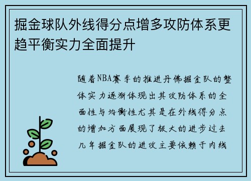 掘金球队外线得分点增多攻防体系更趋平衡实力全面提升