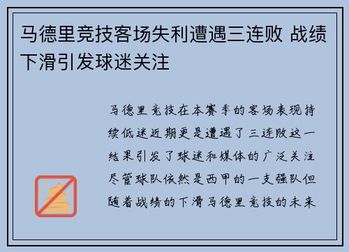 马德里竞技客场失利遭遇三连败 战绩下滑引发球迷关注