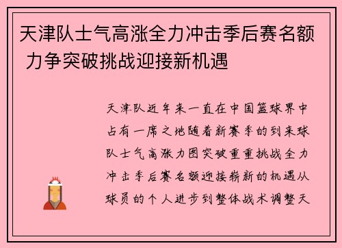 天津队士气高涨全力冲击季后赛名额 力争突破挑战迎接新机遇