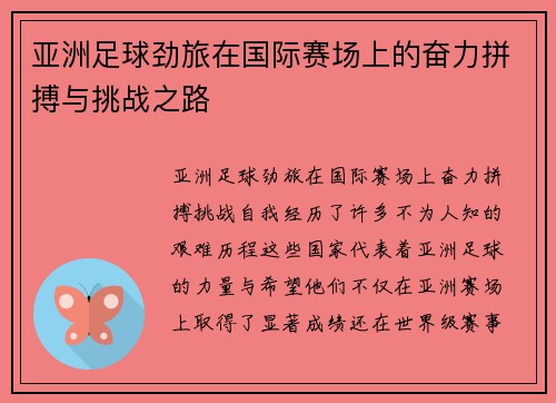 亚洲足球劲旅在国际赛场上的奋力拼搏与挑战之路