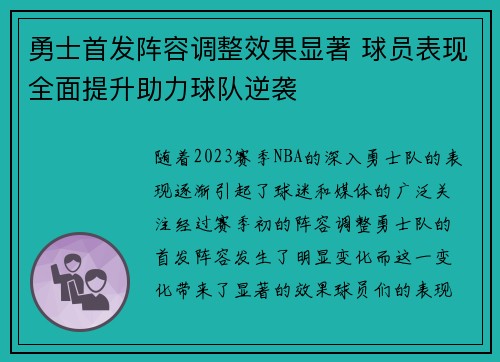 勇士首发阵容调整效果显著 球员表现全面提升助力球队逆袭