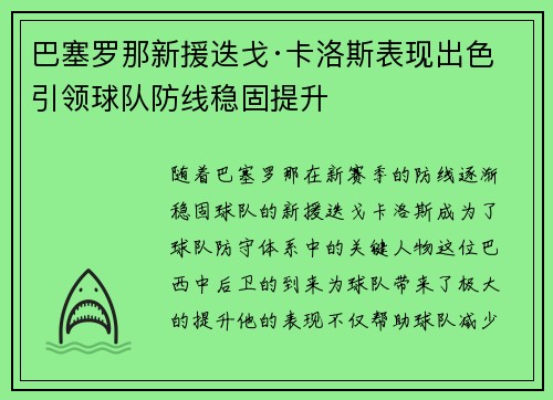 巴塞罗那新援迭戈·卡洛斯表现出色 引领球队防线稳固提升
