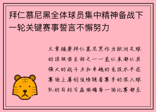 拜仁慕尼黑全体球员集中精神备战下一轮关键赛事誓言不懈努力