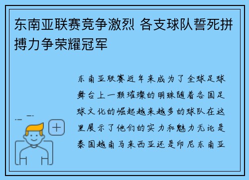 东南亚联赛竞争激烈 各支球队誓死拼搏力争荣耀冠军