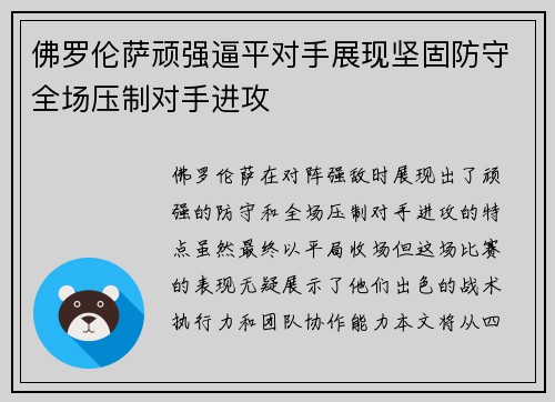 佛罗伦萨顽强逼平对手展现坚固防守全场压制对手进攻