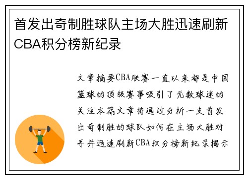 首发出奇制胜球队主场大胜迅速刷新CBA积分榜新纪录