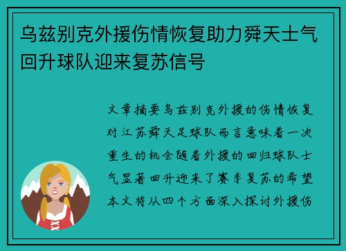 乌兹别克外援伤情恢复助力舜天士气回升球队迎来复苏信号