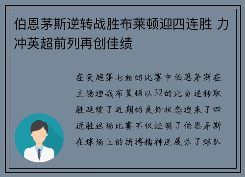 伯恩茅斯逆转战胜布莱顿迎四连胜 力冲英超前列再创佳绩