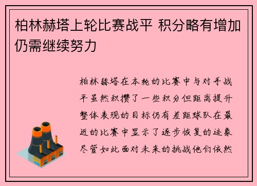 柏林赫塔上轮比赛战平 积分略有增加仍需继续努力