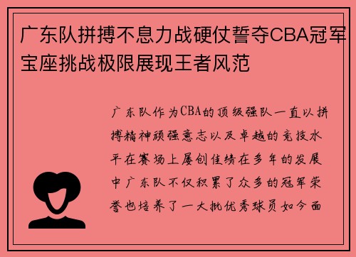广东队拼搏不息力战硬仗誓夺CBA冠军宝座挑战极限展现王者风范