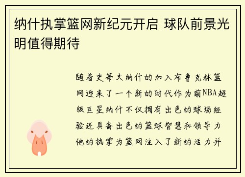 纳什执掌篮网新纪元开启 球队前景光明值得期待