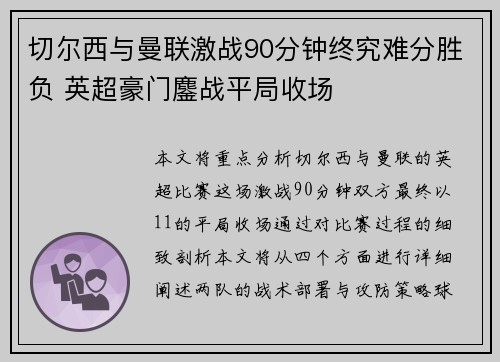 切尔西与曼联激战90分钟终究难分胜负 英超豪门鏖战平局收场