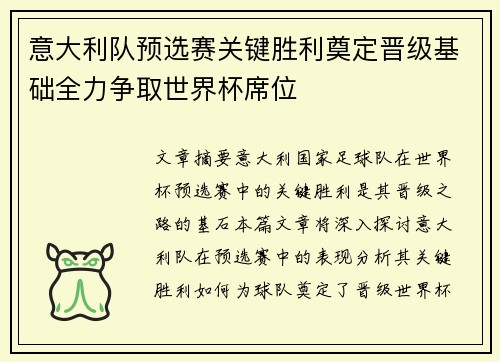 意大利队预选赛关键胜利奠定晋级基础全力争取世界杯席位